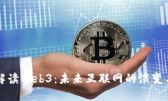 深入解读Web3：未来互联网的演变与发展