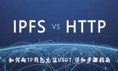 如何向TP钱包充值USDT：详细步骤指南