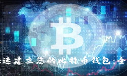 如何快速建立您的比特币钱包：全面指南