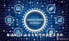 解读Web3：未来互联网的演变与创新