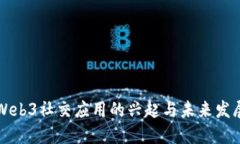 国内Web3社交应用的兴起与未来发展趋