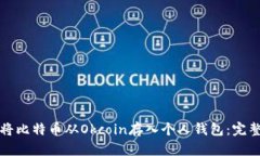 如何将比特币从Okcoin存入个人钱包：完