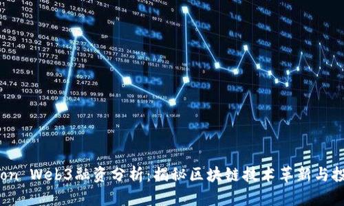 : Readon Web3融资分析：揭秘区块链技术革新与投资机遇
