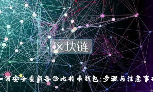 如何安全重新备份比特币钱包：步骤与注意事项