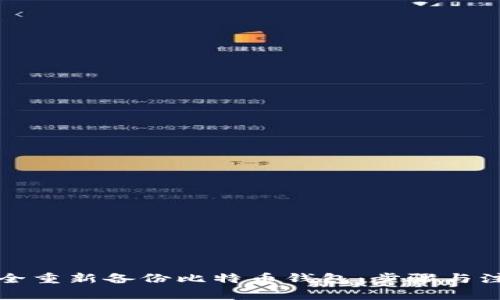 如何安全重新备份比特币钱包：步骤与注意事项
