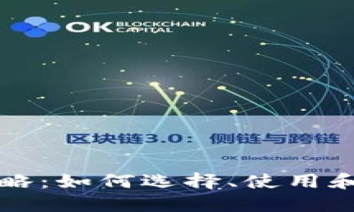 比特币钱包全面攻略：如何选择、使用和保护你的数字资产