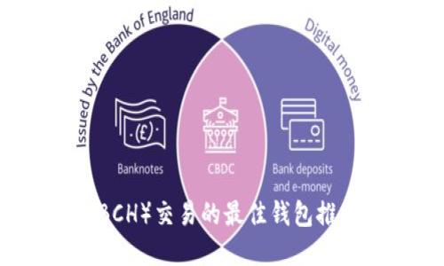 比特币现金（BCH）交易的最佳钱包推荐及使用指南