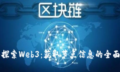 深入探索Web3：获取节点信息的全面指南