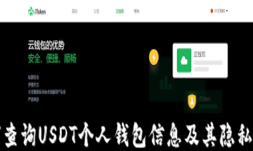 
如何查询USDT个人钱包信息及其隐私保护