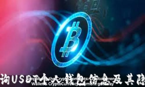 
如何查询USDT个人钱包信息及其隐私保护