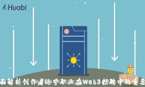 
全面解析创作者运营职业在Web3招聘中的重要性