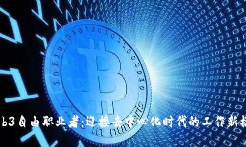 Web3自由职业者：迎接去中心化时代的工作新模式