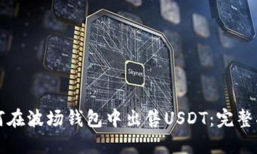 如何在波场钱包中出售USDT：完整指南