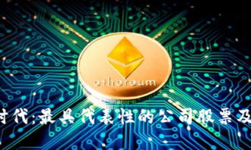 探索Web3时代：最具代表性的公司股票及其投资潜力