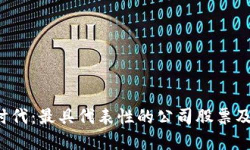 探索Web3时代：最具代表性的公司股票及其投资潜力