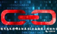 USDT转钱包选择哪条链最优？全面解析不同链的优