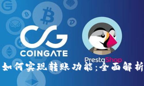 比特币钱包如何实现转账功能：全面解析与使用指南