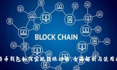 比特币钱包如何实现转账功能：全面解
