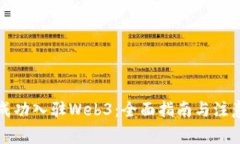 如何成功入驻Web3：全面指南与注意事项