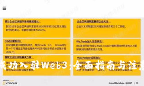 如何成功入驻Web3：全面指南与注意事项