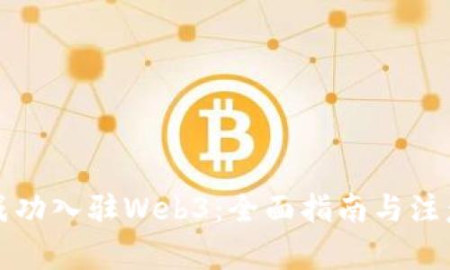 如何成功入驻Web3：全面指南与注意事项