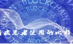 最适合何有病患者使用的比特币钱包推荐