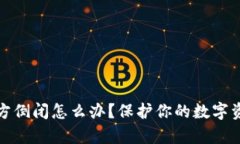 比特币钱包官方倒闭怎么办？保护你的数字资产