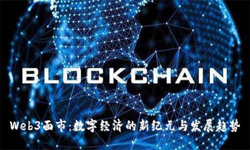 Web3面市：数字经济的新纪元与发展趋势