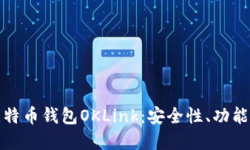 全面解读比特币钱包OKLink：安全性、功能与使用技巧
