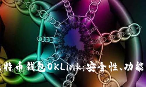 全面解读比特币钱包OKLink：安全性、功能与使用技巧