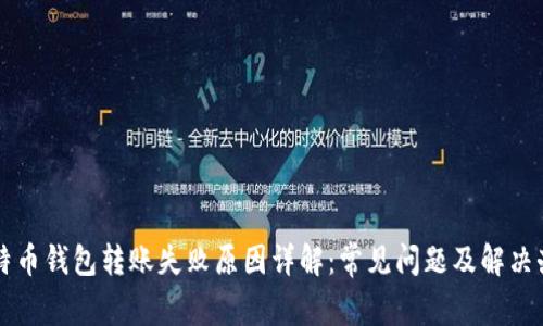 比特币钱包转账失败原因详解：常见问题及解决办法