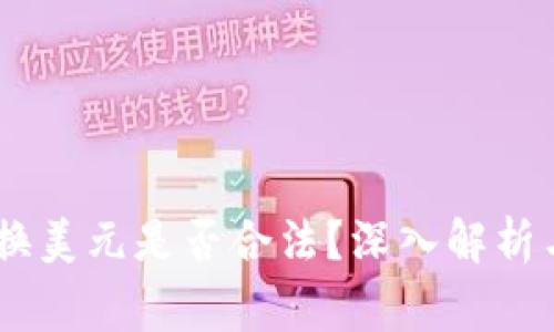 USDT钱包换美元是否合法？深入解析与注意事项