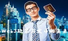 香港Web3政策与发币的未来发展