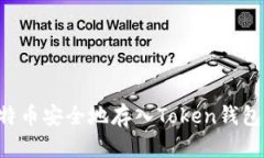 如何将比特币安全地存入Token钱包：详细指南