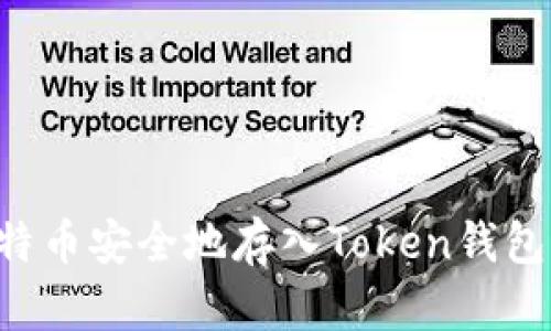 如何将比特币安全地存入Token钱包：详细指南