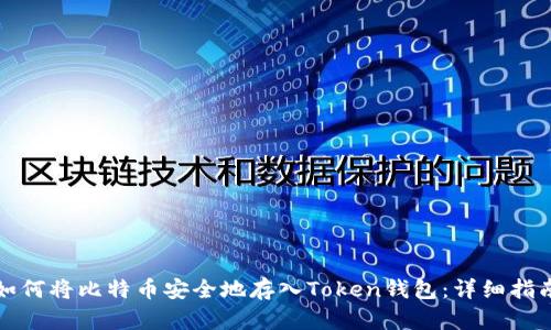 如何将比特币安全地存入Token钱包：详细指南