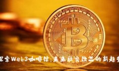 探索Web3咖啡馆：未来社交饮品的新趋
