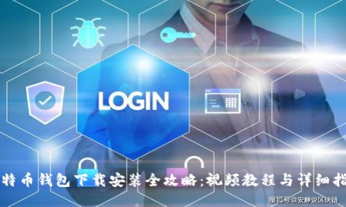 比特币钱包下载安装全攻略：视频教程与详细指南