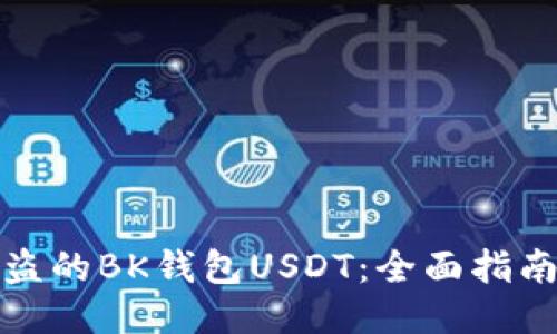 如何追回被盗的BK钱包USDT：全面指南与应对策略
