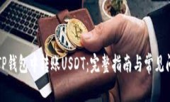 如何在TP钱包中转账USDT：完整指南与常见问题解