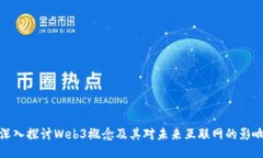 深入探讨Web3概念及其对未来互联网的影响