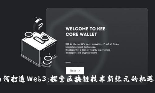 香港为何打造Web3：探索区块链技术新纪元的机遇与挑战