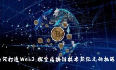 香港为何打造Web3：探索区块链技术新纪元的机遇