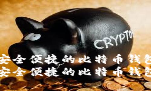 创建一个安全便捷的比特币钱包网站指南
创建一个安全便捷的比特币钱包网站指南