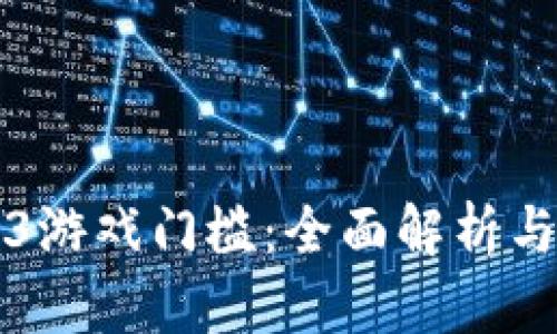 降低Web3游戏门槛：全面解析与实用指南