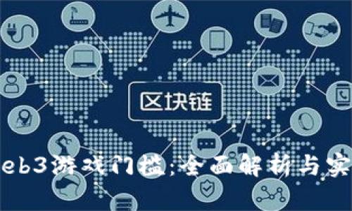 降低Web3游戏门槛：全面解析与实用指南