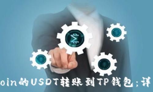   
如何将OKCoin的USDT转账到TP钱包：详细步骤指南