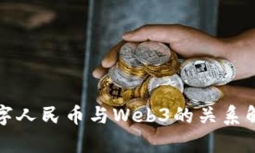 数字人民币与Web3的关系解析