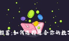 :USDT钱包推荐：如何选择适合你的数字