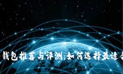 比特币离线冷钱包推荐与评测：如何选择最适合你的冷钱包？
